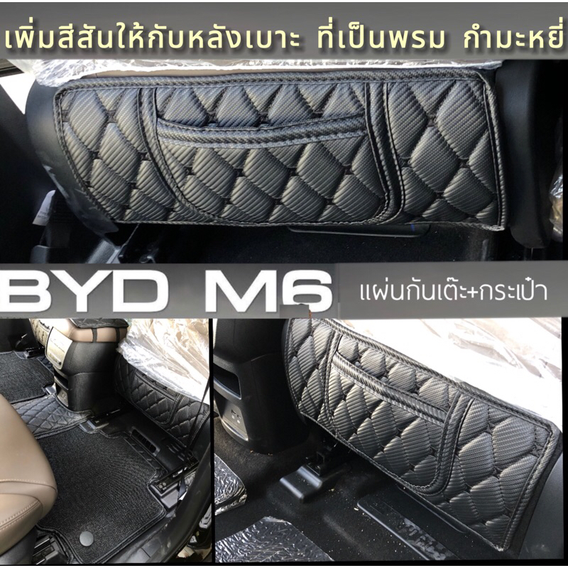(แผ่นเสริมหลังเบาะ+กระเป๋า คู่ละ)BYD M6 เพิ่มการใช้งาน Save หลังเบาะจากการสัมผัสสิ่งสรกปรก