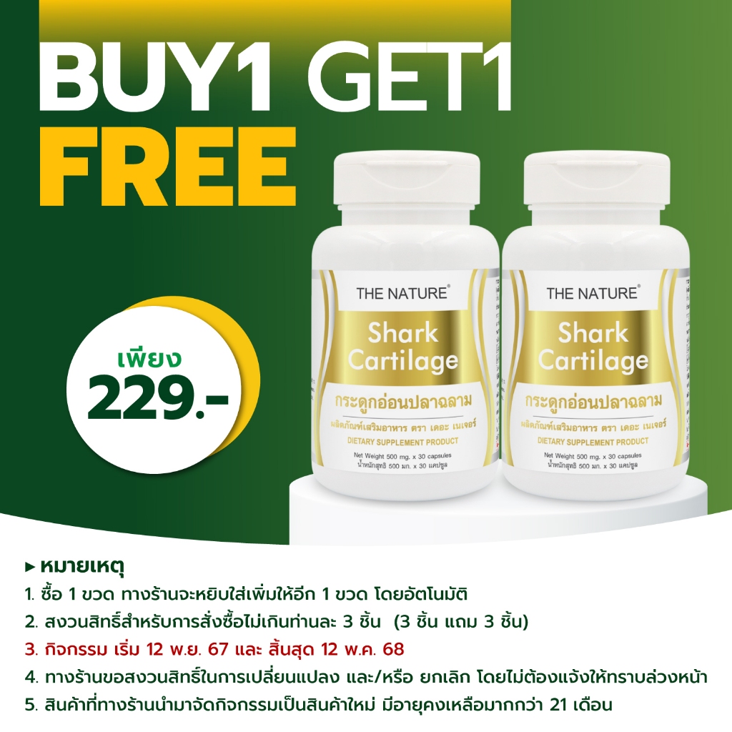 [ซื้อ 1 แถม 1] กระดูกอ่อนปลาฉลาม เดอะเนเจอร์ Shark Cartilage THE NATURE ปวดเข่า ปวดข้อ ปวดข้อเข่า ปวดหัวเข่า