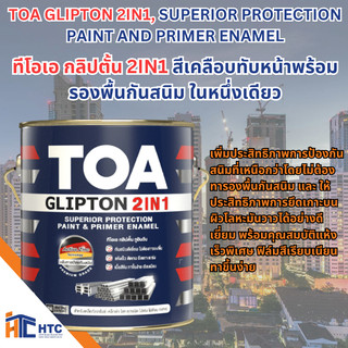 TOA สีทาเหล็ก	 ทีโอเอ กลิปตั้น 2IN1 สีเคลือบทับหน้าพร้อมรองพื้นกันสนิม ในหนึ่งเดียว ขนาด 3.5 ลิตร