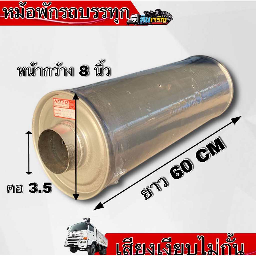 หม้อพัก Nitto หม้อพักท่อไอเสียรถบรรทุก ไส้ตรง ท่อโล่ง คอ 3.5 นิ้ว สำหรับเครื่อง 240-380 แรง ใส่ได้ทั้ง 2 ทาง แบบ 2 in 1