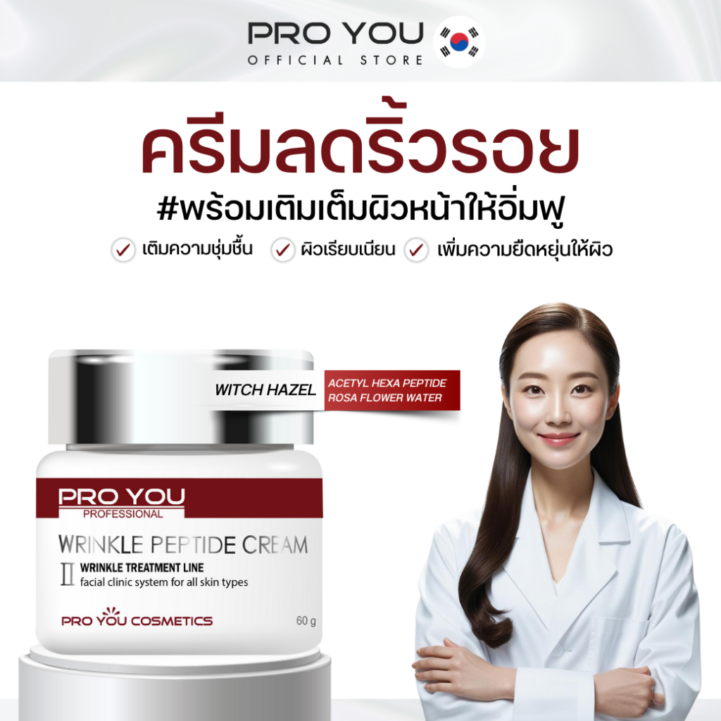 Proyou Wrinkle Peptide Cream II (60g) โปรยู เวชสำอางเกาหลี : ครีมลดริ้วรอยเพิ่มความชุ่มชื้น