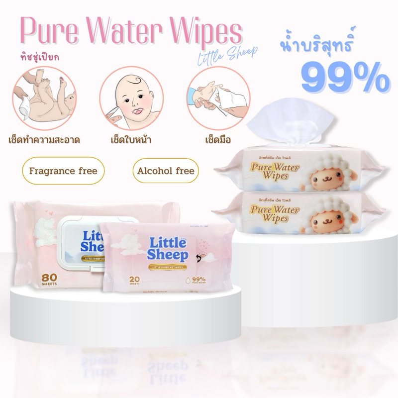 ทิชชู่เปียก Little Sheep ผ้าเช็ดทำความสะอาดสำหรับเด็ก แผ่นใหญ่ หนา นุ่ม ขนาด 20-80 แผ่น ( 1 แพ็ค )
