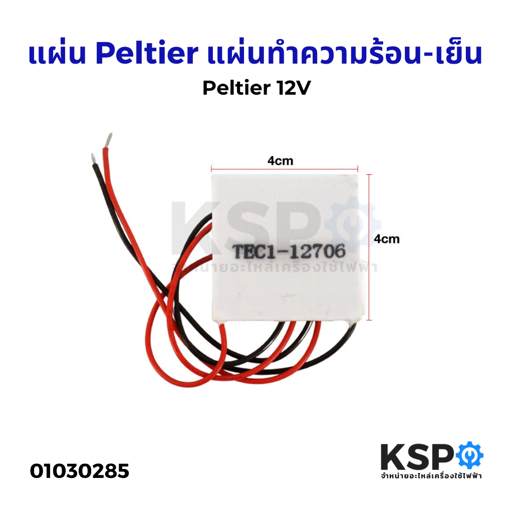 แผ่นทำความเย็น - ร้อน Peltier Tec-1 12706 12706SR 12710 12715 แผ่นเพลเทียร์ แผ่นร้อน-เย็น อะไหล่ตู้เย็น