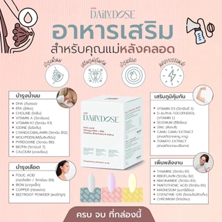 Milla Daily Dose (10/30 วัน) วิตามินบำรุงน้ำนม อาหารเสริมแม่หลังคลอด แม่ให้นม บำรุงสมองลูก น้ำนมข้น เดลี่โดส