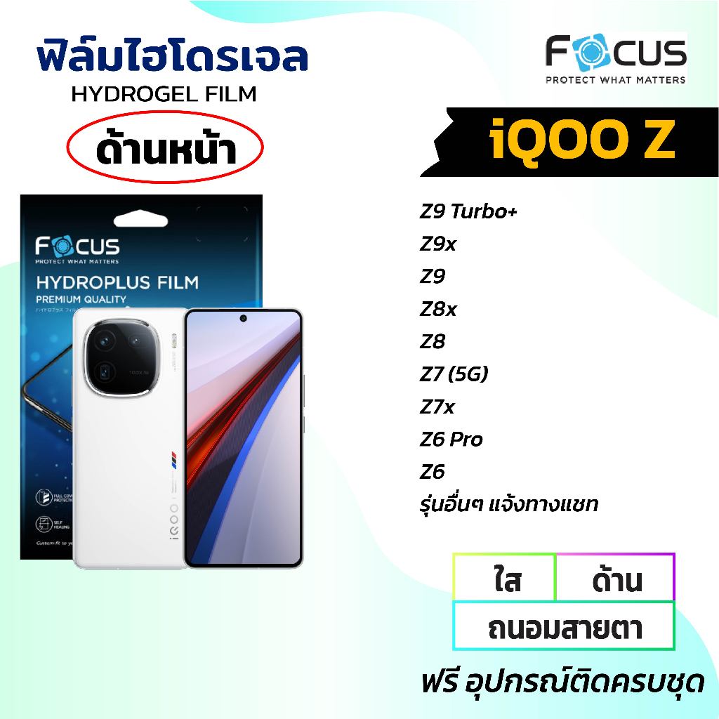 FOCUS ฟิล์มหน้าจอใส ด้าน ถนอมสายตา (iQOO Z ทุกรุ่น) iQOO Z9 Turbo+ Z9x Z9 Z8 Z7 Z6