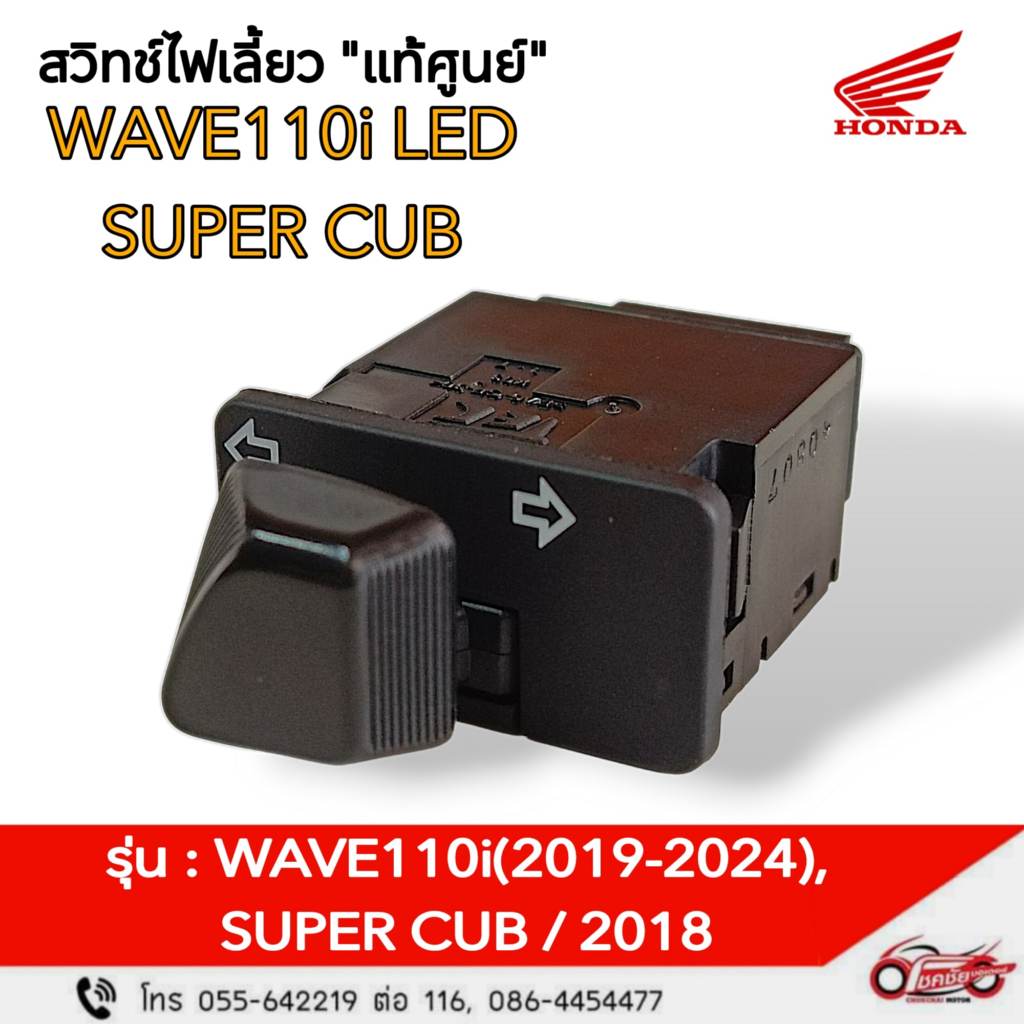 สวิตช์ไฟเลี้ยว "แท้ศูนย์"WAVE110i (2019-2024) , SUPER CUB (2018-2022) รหัสสินค้า 35200-K03-N31
