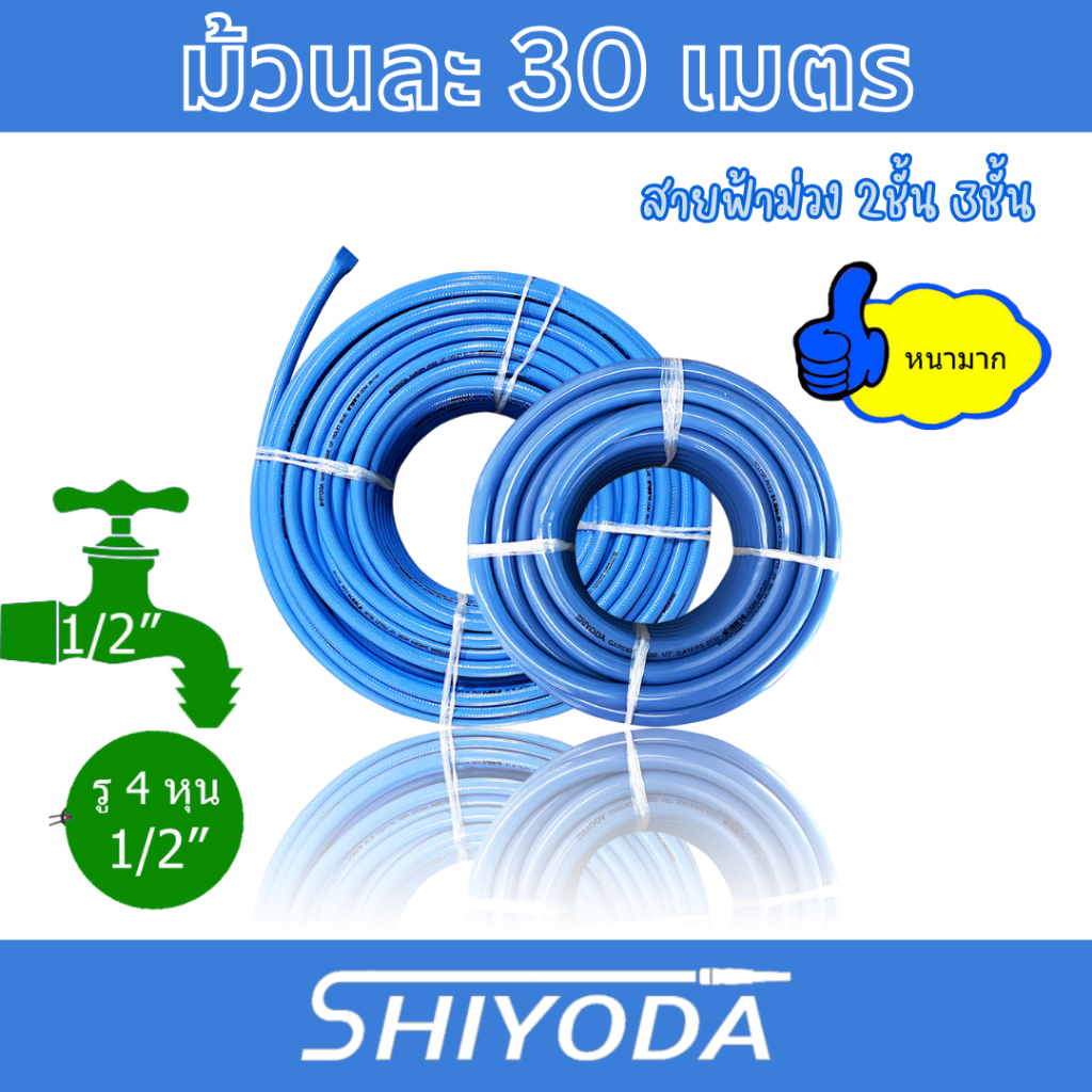 Shiyoda สายยางสีฟ้าม่วง 1/2" 30เมตร สายยางฟ้า2ชั้น สายยางรดน้ำต้นไม้4หุน เนื้อหนานิ่มเด้งไม่แข็งกรอบ