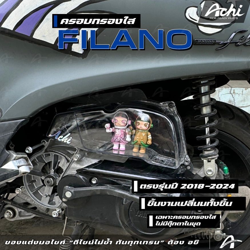 ครอบกรองอากาศใส ครอบกรองอากาศแต่ง แกรน ฟีลาโน่ Grand Filano ปี 2018-2024 เปลี่ยนทั้งชิ้นงานติดตั้งง่ายด้วยตัวเอง [ACHI]