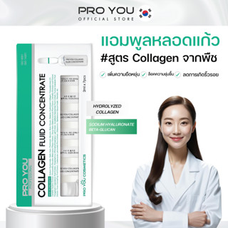 Proyou Collagen Fluid Concentrate (2ml *7) โปรยู เวชสำอางเกา…