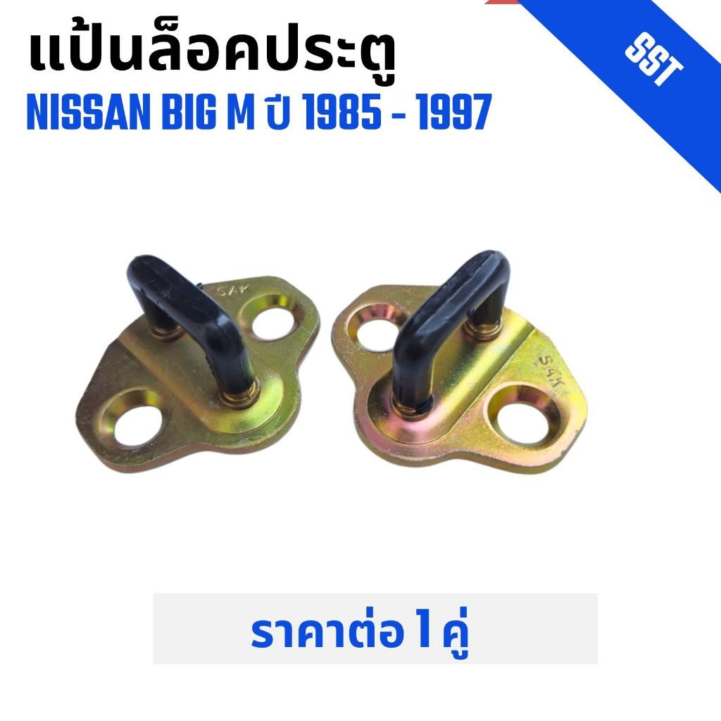 แป้นล็อคประตู ยางหุ้ม  Striker Plate รถกระบะ Nissan Big M. นิสสัน บิ๊กเอ็ม ปี 1985-1997 เก่า ราคาต่อ 1 คู่