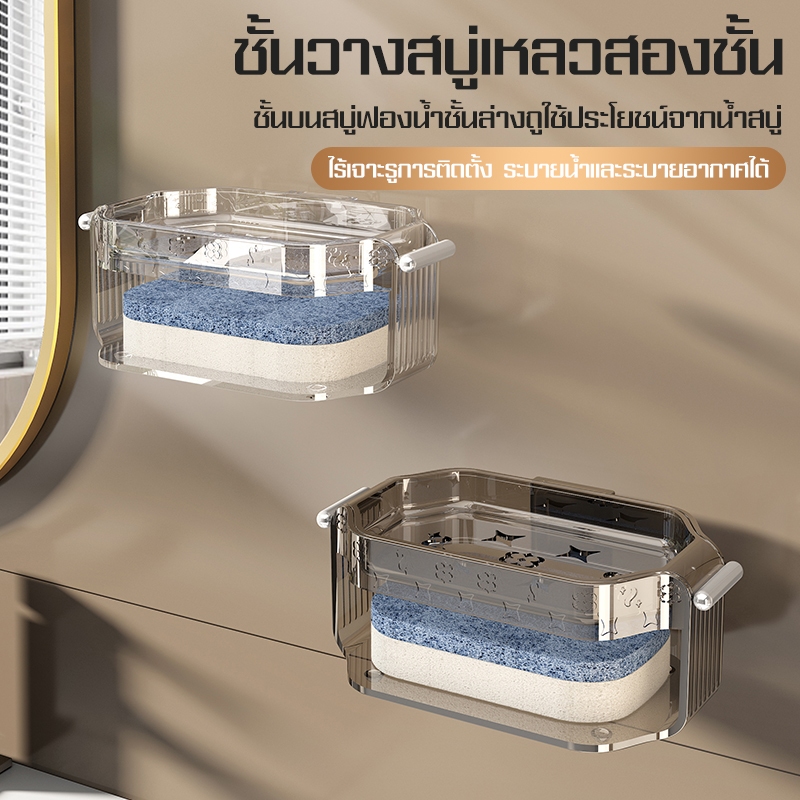 MYT ที่วางสบู่ในห้องน้ำที่ใส่สบู่ฟองน้ำติดผนังแบบมีกาวในตัว ที่ใส่สบู่ฟองน้ำติดผนัง ที่วางสบู่ก้อน2ชั้น