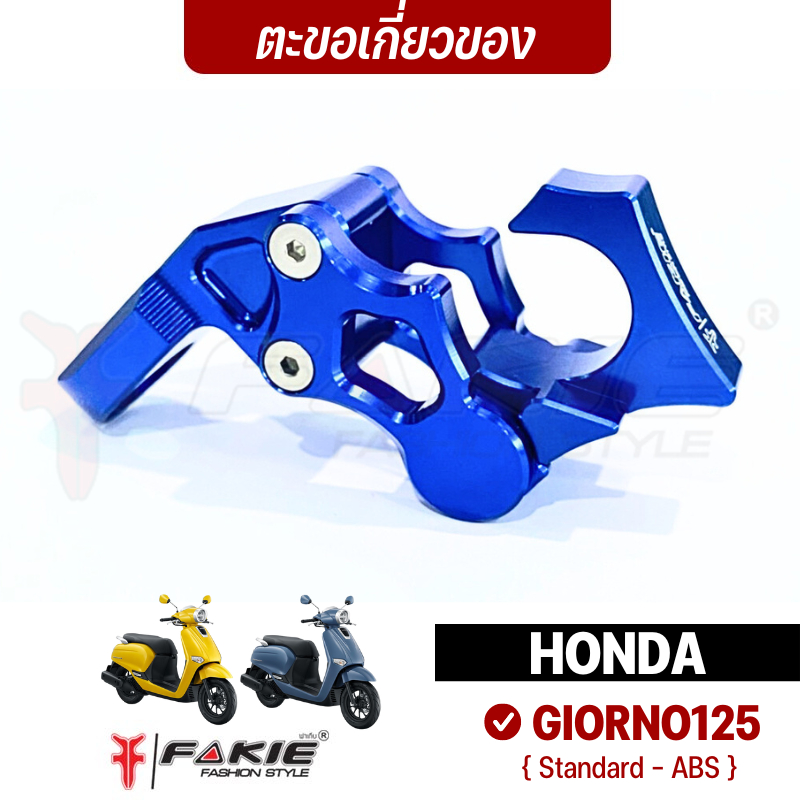 FAKIE ตะขอเกี่ยวของ จีออโน่ แบบยึดหูกระจก รุ่น HONDA GIORNO125 วัสดุอลูมิเนียม แข็งแรง ทำสีอโนไดร์ไม่ซีดง่าย ตะขอห้อยของ
