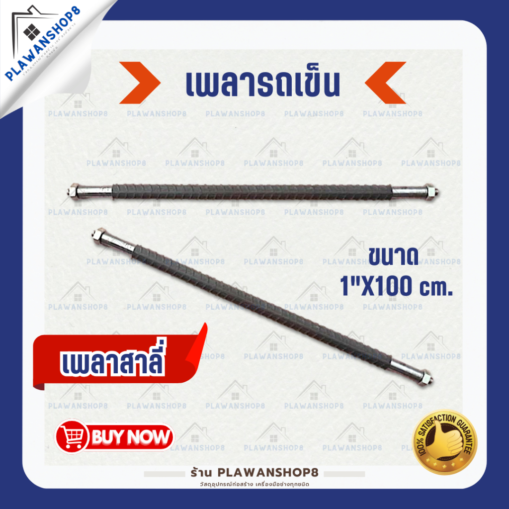 เพลารถเข็น เพลา เพลาปริ้น เพลาเกลียว เพลาสาลี่