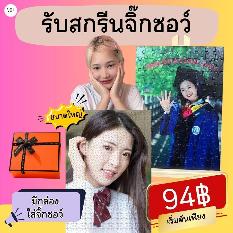 จิ๊กซอว์สกรีนรูป สกรีนจิ๊กซอว์ มีหลายไซส์ ไซส์ใหญ่ จิกซอว์ของขวัญ มีกล่อง