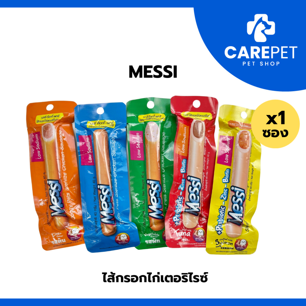 (1 ซอง) ขนมสุนัข Messi Sterilize Chicken Sausage เมซซี่ ด๊อกกี้ เพทส์ ไส้กรอกไก่สเตอริไรซ์ ขนาด 40g.