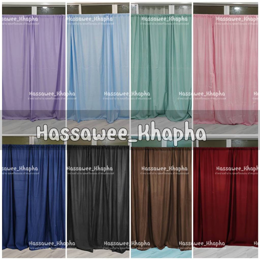 แนะนำ ผ้าม่าน ผ้าม่านสีพื้น สีเรียบหรู ม่านร้อยท่อ มีหลายขนาดให้เลือก แถมเชือกแขวนม่าน ราคาพิเศษ มีเก็บเงินปลายทาง