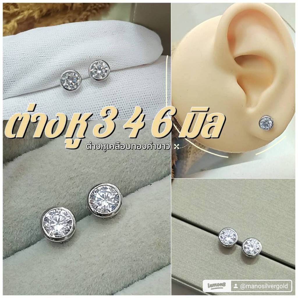 ต่างหู p0642 ขนาด 3 4 6 มิล เคลือบทองคำขาว ไมครอน ชุบทองคำขาว