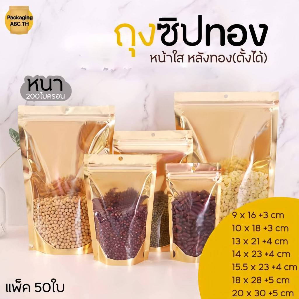 ถุงซิปทอง แบบหนา หน้าใส หลังทอง **ก้นตั้งได้** (แพ็ค 50 ใบ) มีรูแขวน ถุงzip Gold