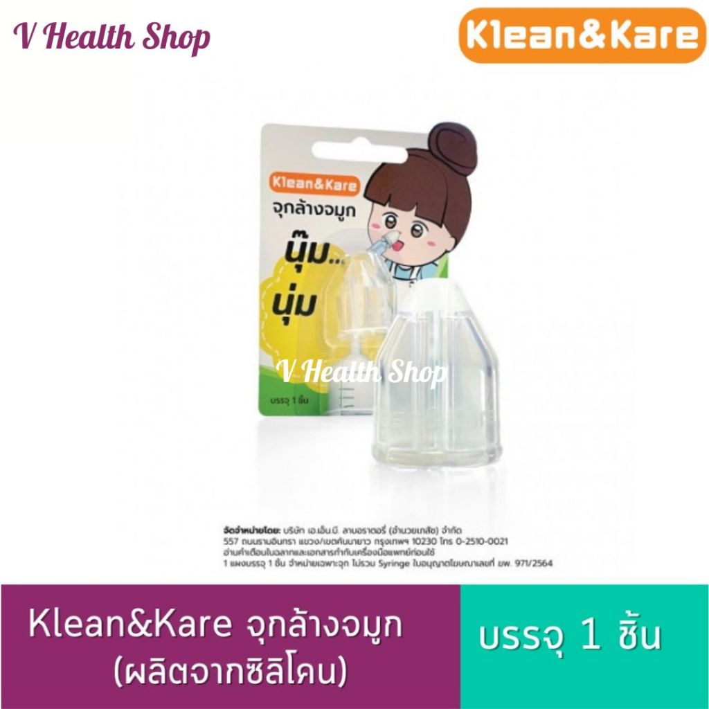 Klean&Kare จุกล้างจมูก (ซิลิโคน) อุปกรณ์ช่วยล้างจมูกใช้ร่วมกับไซริงค์ จุกสวมล้างจมูก