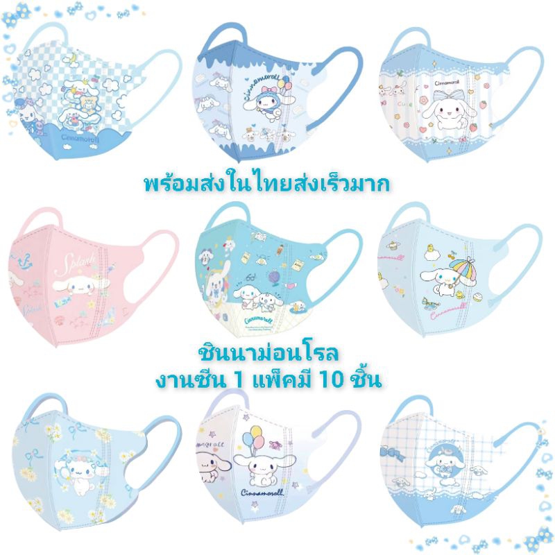 แมสเด็ก 4-12 ปีลายชินนาม่อนโรล งานซีน 1 แพ็คมี 10 ชิ้นพร้อมส่งในไทย