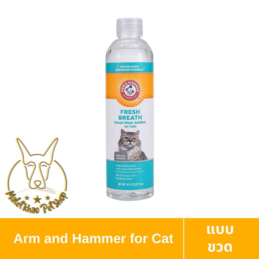 [MALETKHAO]Arm and Hammer(อาร์มแอนด์แฮมเมอร์) ขนาด 237 ml น้ำยาผสมน้ำดับกลิ่นปากแมว กินง่าย ไร้สี