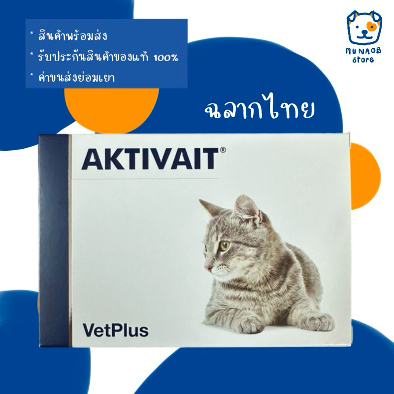 AKTIVAIT Cat อาหารเสริมบำรุงสมองและระบบประสาท (หมดอายุ 09/2026)