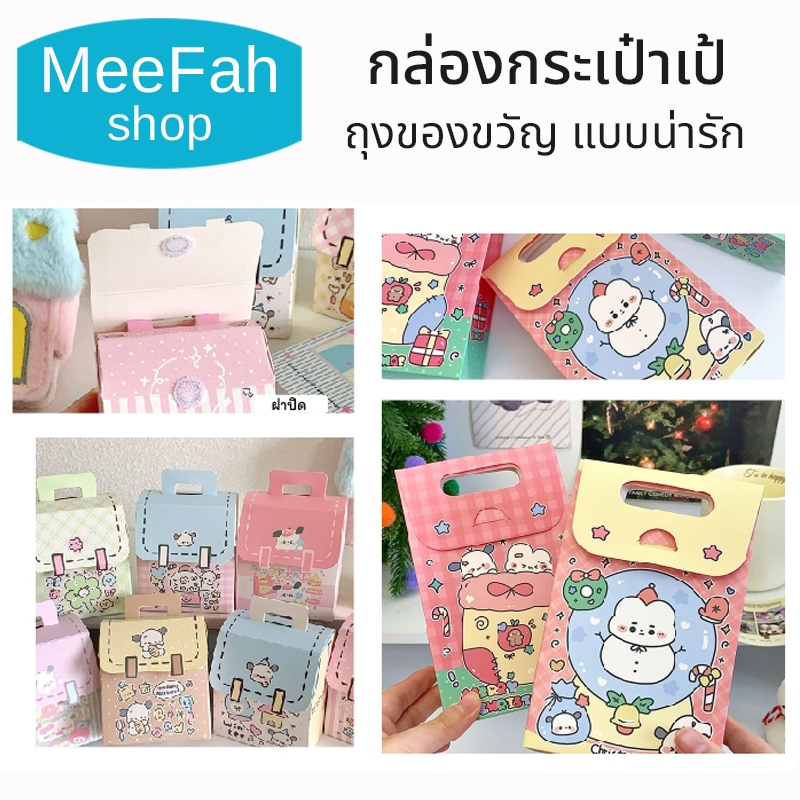 กล่องของขวัญรูปกระเป๋าเป้ ถุงกระดาษใส่ขนม/ของเล่น 9แบบ กล่องกระดาษลายการ์ตูน Box Art250g. พร้อมส่ง
