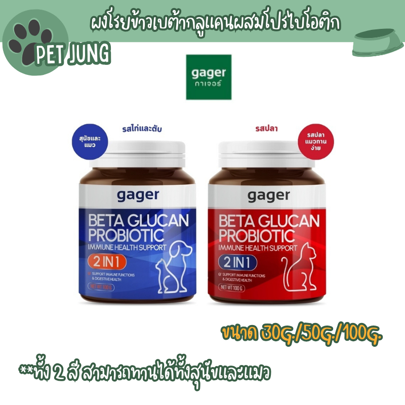 Gager กาเจอร์ ผงโรยข้าวเบต้ากลูแคนผสมโปรไบโอติก วิตามินสัตว์เลี้ยง เสริมสร้างภูมิคุ้มกัน ตัวแน่น