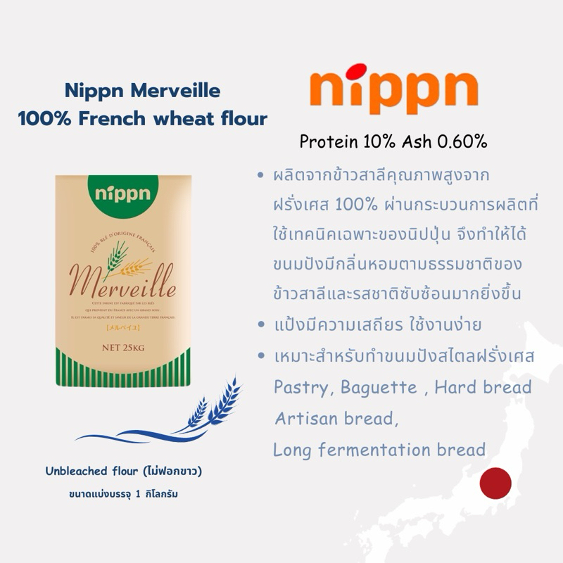 Nippn Mervielle แป้งสำหรับทำขนมปังสไตลฝรั่งเศส T65 นำเข้าจากญี่ปุ่น