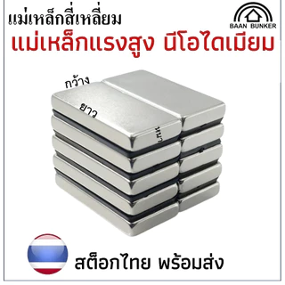 แม่เหล็กทรงสี่เหลี่ยม กว้างxยาวxสูง แม่เหล็กแรงสูง นีโอไดเมียม สี่เหลี่ยม Magnet Neodymium แม่เหล็ก