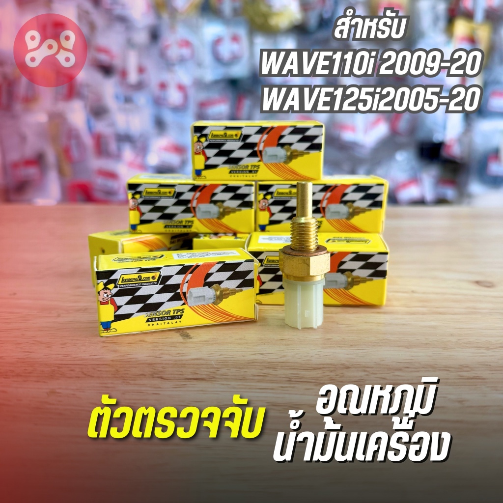 (C8) เซ็นเซอร์น้ำมันเครื่อง Wave110i 2009-2020 และ เวฟ125i 2005-2022 กล่องเหลือง งานLamborg9 ตัวตรวจจับอุณหภูมิ