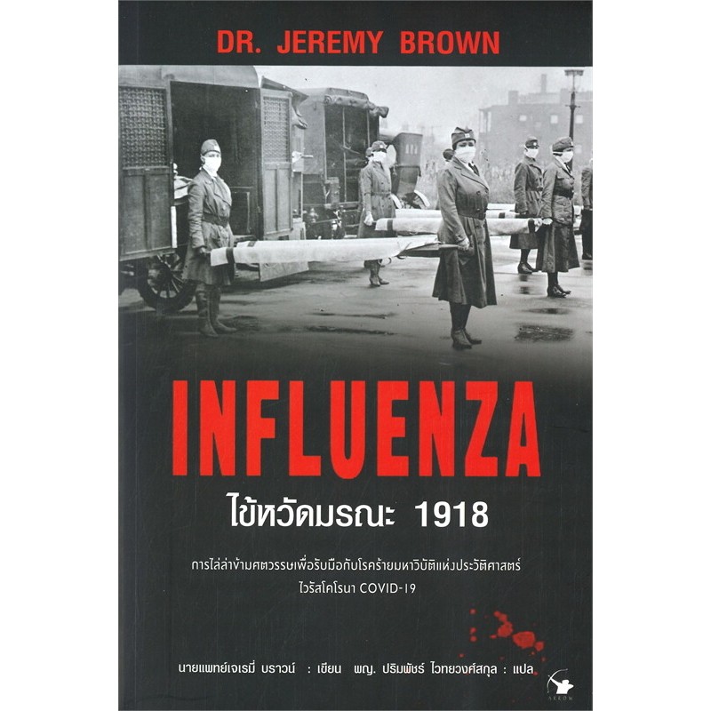 D&N Book Stationary  หนังสือเรื่อง INFLUENZA ไข้หวัดมรณะ 1918