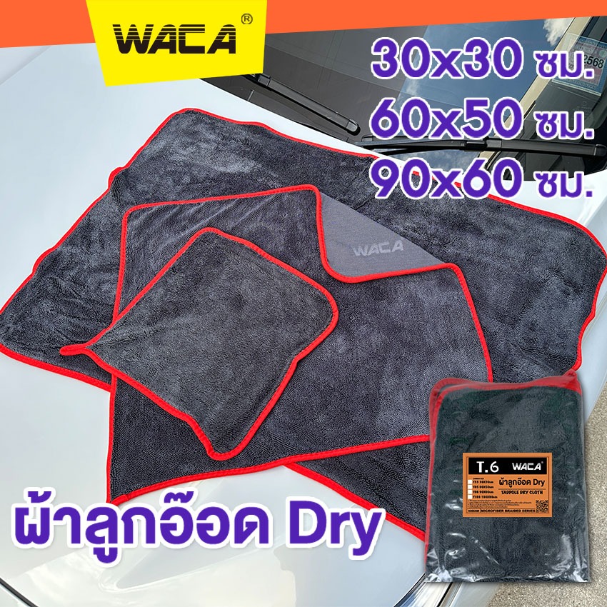 WACA (1ผืน)ผ้าลูกอ๊อด Dry ผ้าเช็ดรถ เกรดดี ดูดซับน้ำดี ขนาด 30x30 cm 60x50cm 90x60cm ผ้าไมโครไฟเบอร์ 600gsm
