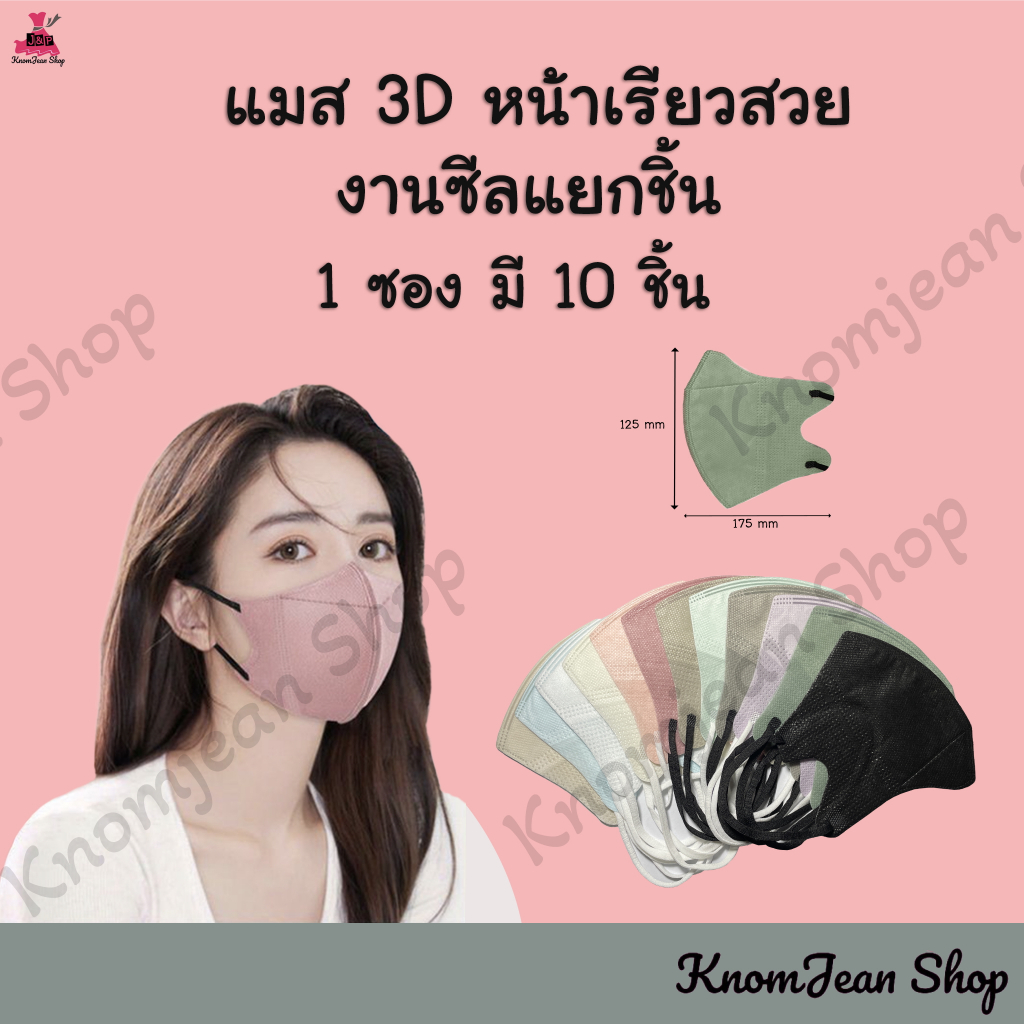แมส 3D หน้าเรียวสวย งานซีลแยกชิ้น