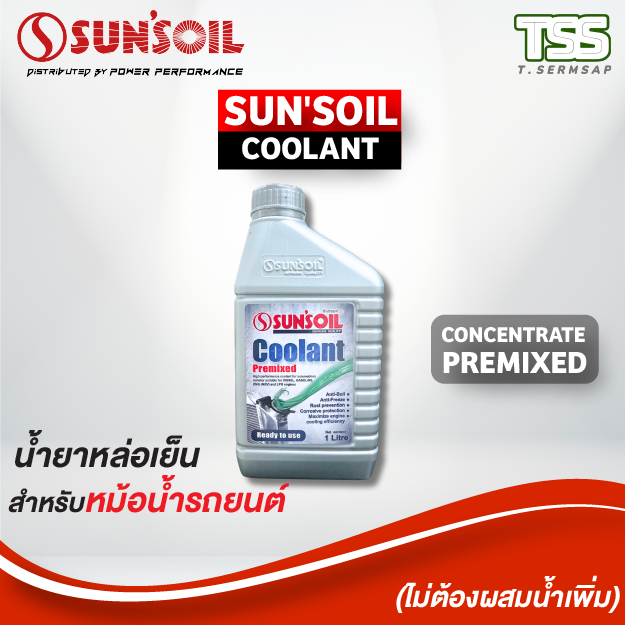 น้ำยาหล่อเย็นผสมพร้อมใช้ SUN'SOIL COOLANT PREMIXED