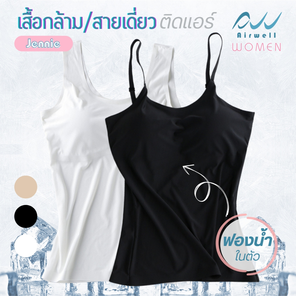 AIRWELL เสื้อกล้าม/สายเดี่ยว ติดแอร์ รุ่นJennie มีฟองน้ำในตัว(ฟองน้ำถอดได้) ผ้าSpandexXNylon เย็นสบาย ระบายอากาศดี