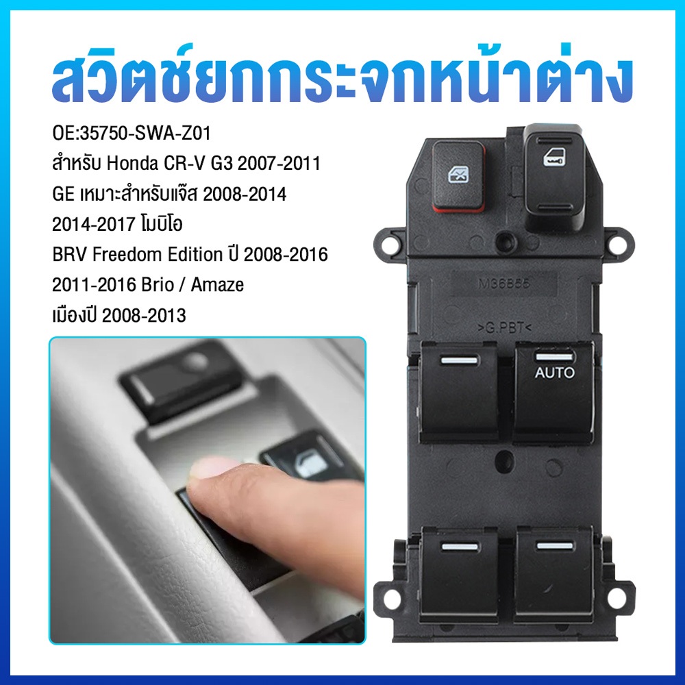 สวิทช์กระจกไฟฟ้า ด้วยแสง สวิทซ์ยกกระจก สวิทช์กระจกประตู Honda CRV CR-V G3/Jazz Fit GE/Mobilio/BRV BR-V Freed/Brio/Amaze