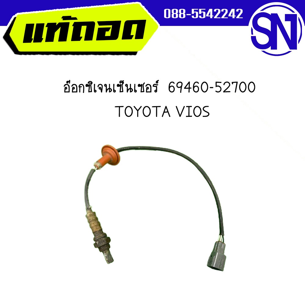 Oxygen Sensor อ๊อกซิเจนเซ็นเซอร์  69460-52700	TOYOTA	VIOS ของแท้ ของถอด