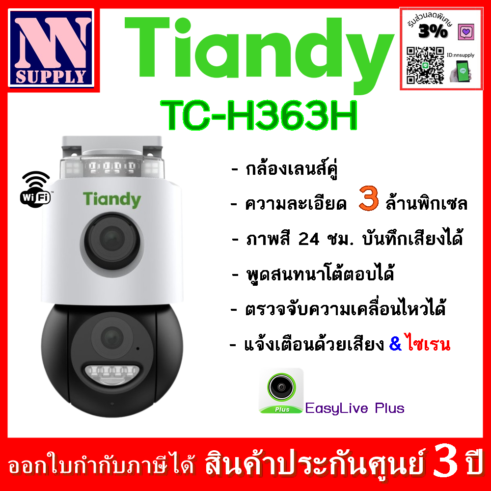 Tiandy WiFi Camera รุ่น TC-H363N {กล้องเลนส์คู่} ความละเอียด 3+3 ล้านพิกเซล แจ้งเตือนด้วยเสียงพร้อมไ