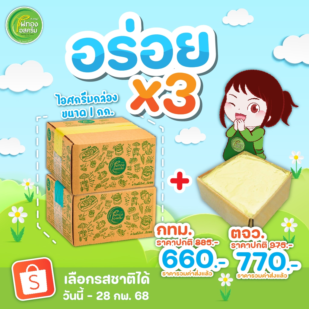 ไผ่ทองไอสครีม อร่อย X3 ไอศครีม 1 กิโลกรัม 3กล่อง สามารถเลือกรสชาติได้ค่ะ กทม .ราคา660 บาท ตจว. ราคา 770 บาท