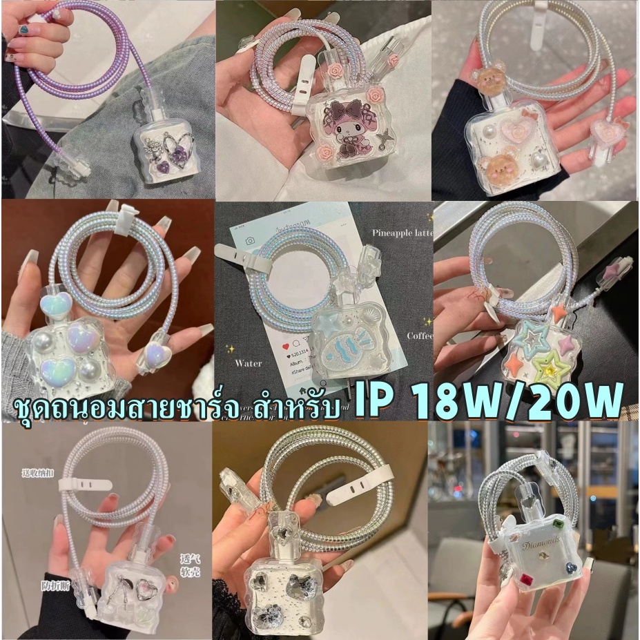 มาใหม่ เคสถนอมสายชาร์จ ทนทาน สวยหรูมาก สำหรับ IP 18W / 20W / 35W ฝังลายไม่หลุดง่ายลายน่ารักมากกก