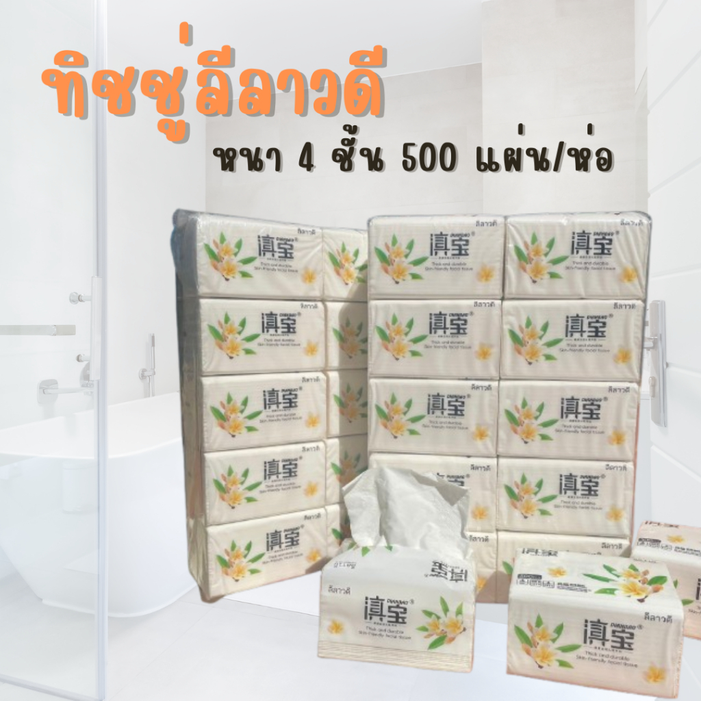 ทิชชู่ลีลาวดี ผลิตจากเยื่อไม้บริสุทธิ์100% แบบดึง เนื้อนุ่ม 1 แพ็ค 10 ห่อ 500แผ่น/ห่อ หนา 4 ชั้น สินค้าพร้อมจัดส่ง