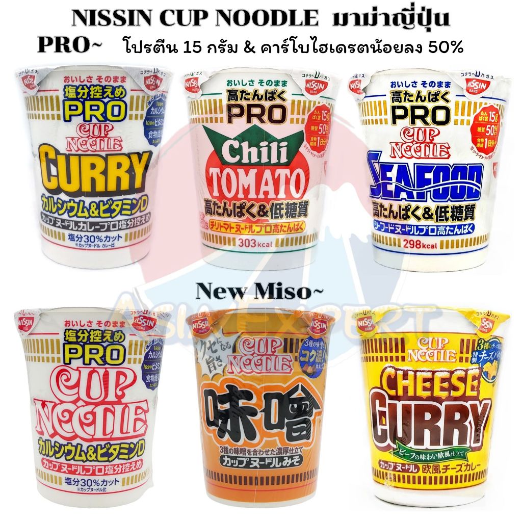 NISSIN Cup Noodle 2ชนิด / PRO Carbohydrate 50% Off Hight Protein 4ชนิด มาม่าญี่ปุ่น