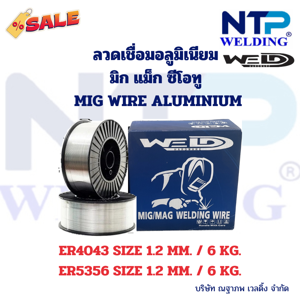 ลวดเชื่อมมิก แม็ก ซีโอทู อลูมิเนียม ลวดเชื่อมอลู ER4043, ER5356 ขนาด1.2 มม. ม้วนละ 6 กิโล MIG WIRE ALUMIMIUM