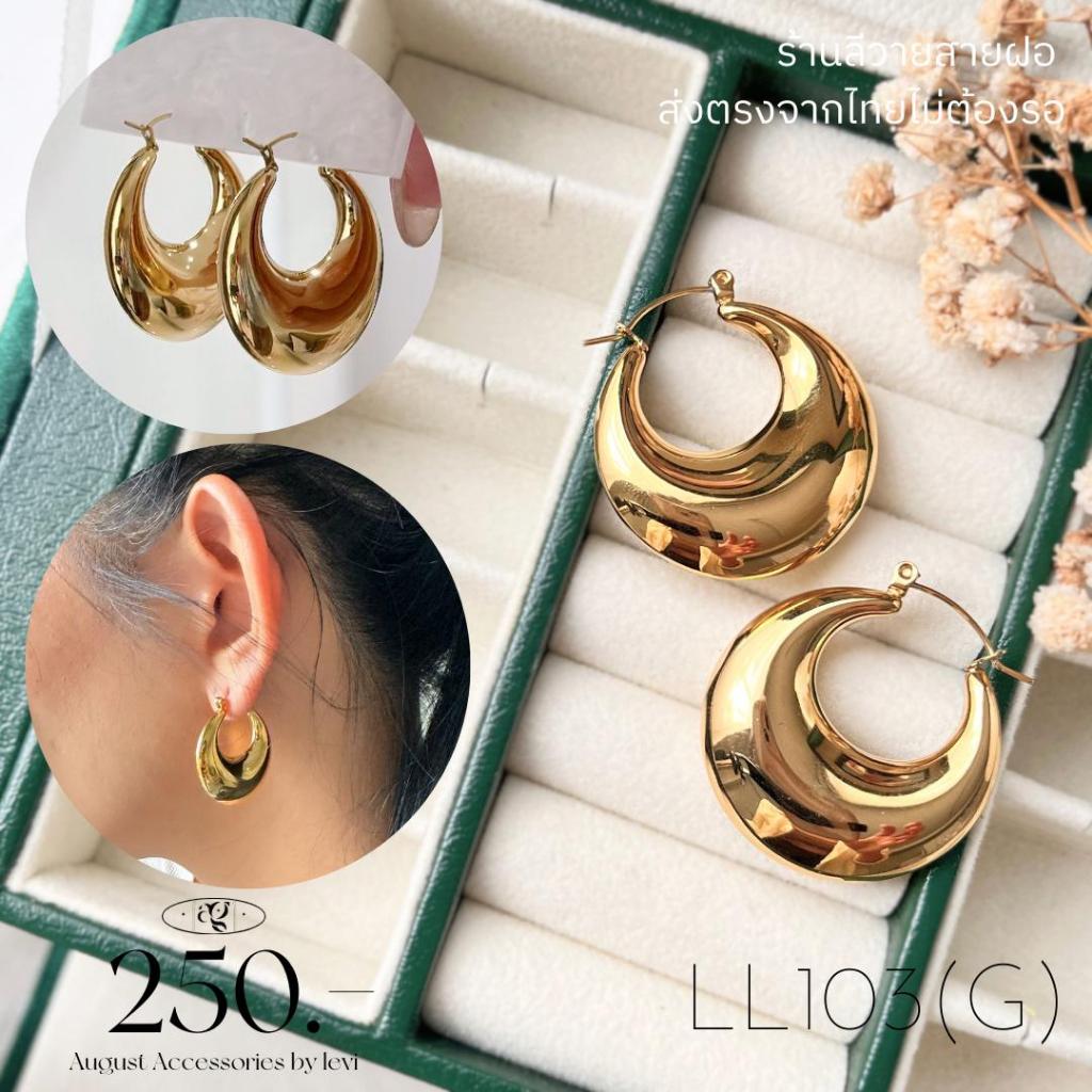 ร้านลีวายสายฝอ ต่างหูห่วงคลาสสิกแบน สีทอง ไม่ลอกไม่ดำ - ต่างหูสแตนเลส พร้อมส่งจากไทย ส่งของวันต่อวัน LL103