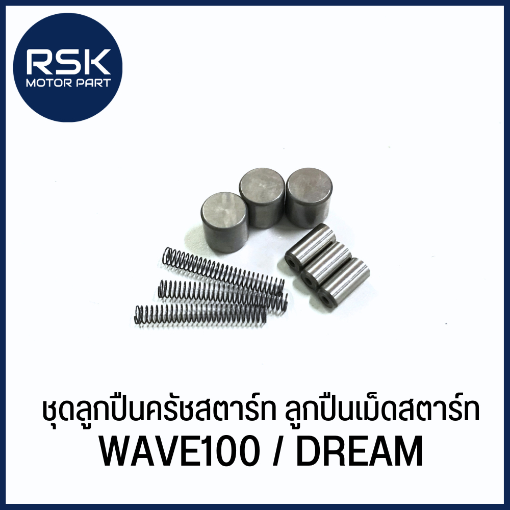 ชุดลูกปืนครัชสตาร์ท ลูกปืนเม็ดสตาร์ท รถมอเตอร์ไซค์ ฮอนด้า (HONDA) รุ่น WAVE100 / DREAM สินค้าได้รับตามรูปภาพนะคะ