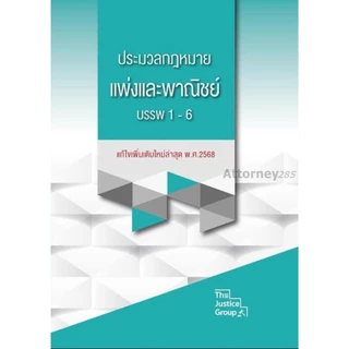 (สั่งจอง เริ่มจัดส่ง 21 ส.ค. 69) ประมวลกฎหมายแพ่งและพาณิชย์ บรรพ 1-6 (แก้ไขเพิ่มเติม พ.ศ.2569) ปกแข็ง A4