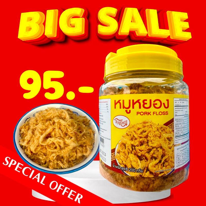 หมูหยองกระปุก ราคาพิเศษ เปิดตัว95.-!!!!