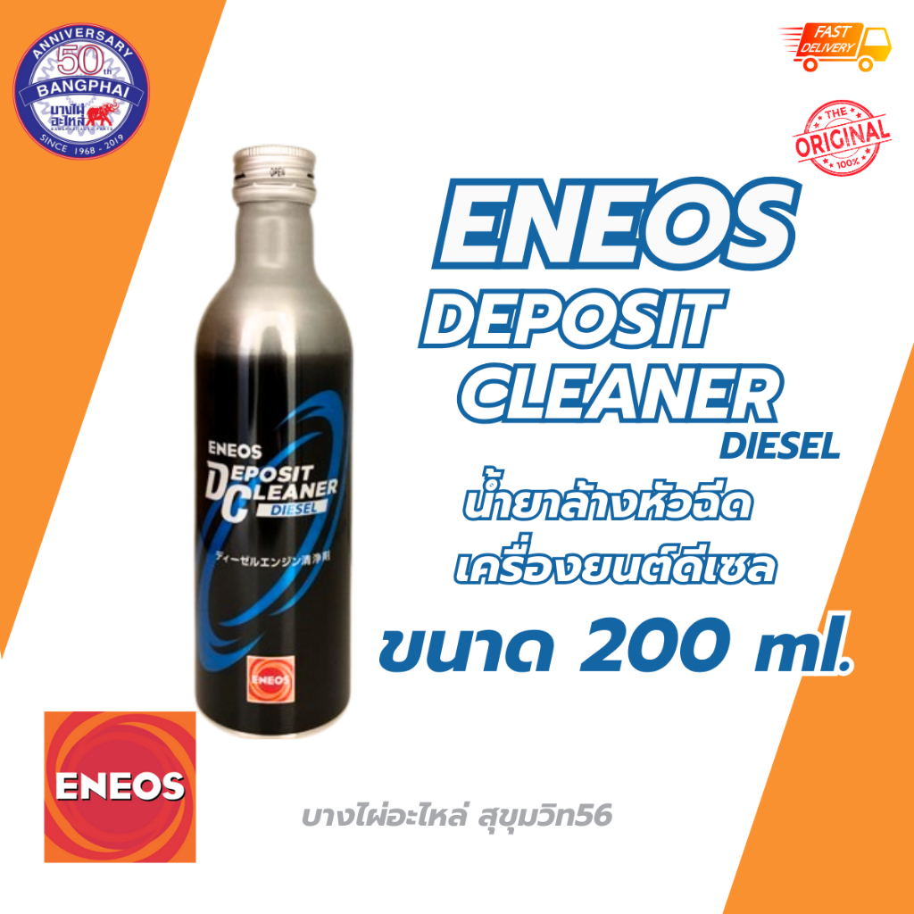 น้ำยาล้างหัวฉีด เครื่องยนต์ดีเซล ENEOS DEPOSIT CLEANER DIESEL ขนาด 200 ml.