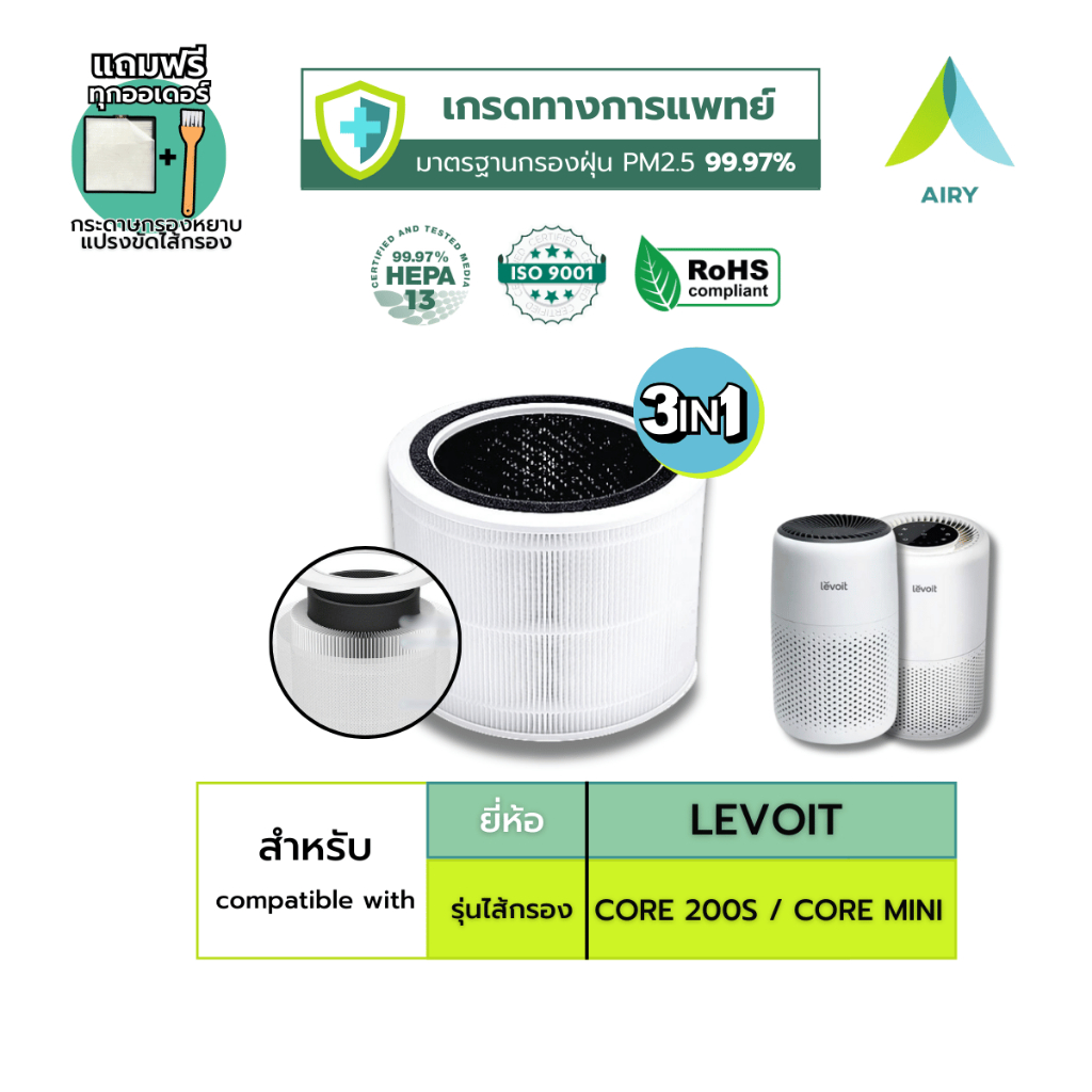 AIRY ไส้กรองอากาศ ไส้กรอง 3IN1 LEVOIT CORE 200S MINI  PM2.5 ไวรัส สัตว์เลี้ยง เกรดแพทย์ HEPA H13